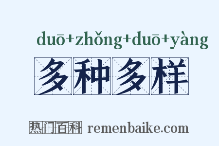 多种多样是什么意思的图片